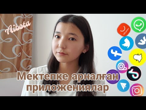 Видео: МЕКТЕПКЕ арналған ПРИЛОЖЕНИЯЛАР📱лучшие ПРИЛОЖЕНИЯ для УЧЕБЫ