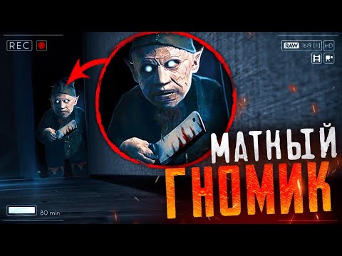 Видео: Гном Матершинник ОБМАТЕРИЛ НАС в 3 часа ночи !!! Засняли Гнома в реальной жизни! Потусторонние