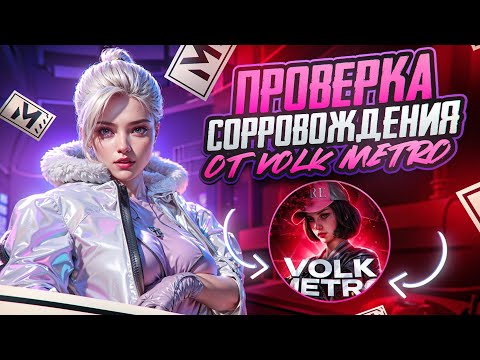 Видео: VOLK METRO МЕНЯ ЗАСКАМИЛ? ПРОВЕРКА СОПРОВОЖДЕНИЯ | PUBG MOBILE METRO
