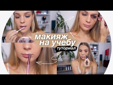 Видео: Макияж На Учебу 💄Rina