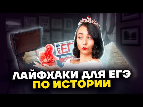 Видео: Лайфхаки для подготовки к ЕГЭ по истории | Умскул
