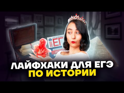 Видео: Лайфхаки для ЕГЭ по истории | Умскул