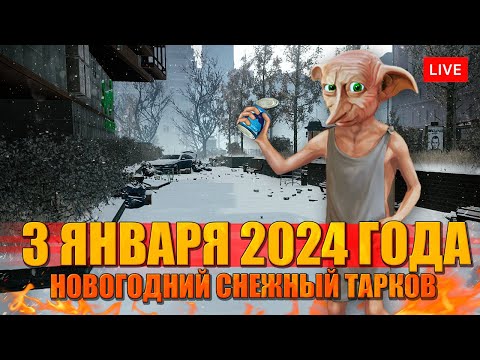 Видео: 3 ЯНВАРЯ 2024 вылазки в Тарков по квестам!