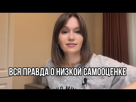 Видео: Низкая самооценка. Почему ее не существует. Вся правда о низкой самооценке