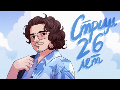 Видео: МНЕ 26 ЛЕТ, и Червовый том в сети!