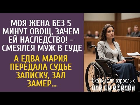 Видео: «Моя жена без 5 минут овощ, зачем ей наследство! — смеялся муж в суде… А едва Мария передала записку