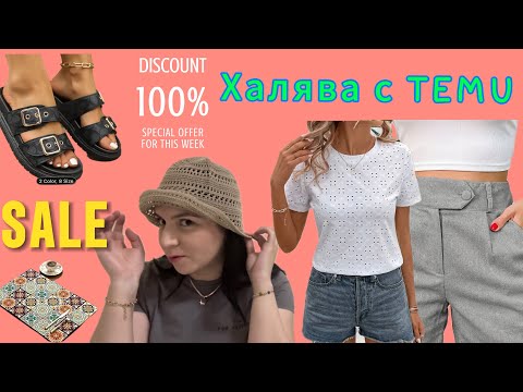 Видео: Вещи совершенно бесплатно - TEMU. 6 бесплатных товаров.