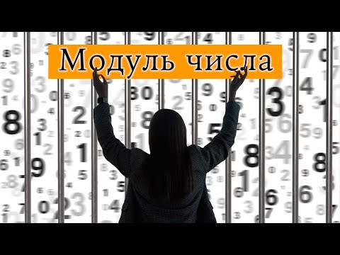 Видео: Модуль числа