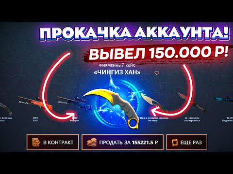 Видео: ПРОКАЧКА АККАУНТА на 50.000 РУБЛЕЙ ПОДПИСЧИКА! ВЫВЕЛ 150.000 РУБЛЕЙ ПОДПИСЧИКУ! КЕЙС БАТЛ Жесть...