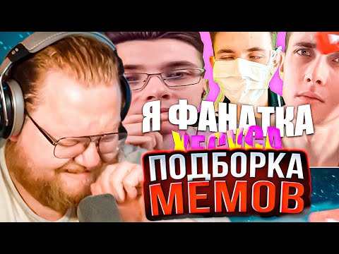 Видео: T2x2 СМОТРИТ: ПОДБОРКА МЕМОВ ИЗ ТИКТОКА С 89-ЫМ СКВАДОМ | TIKTOK MEMES 89 SQUAD #112