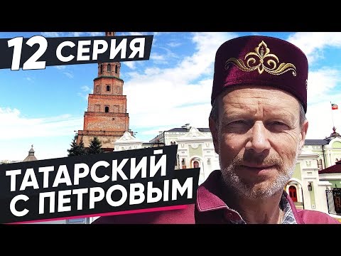 Видео: ВЫУЧИМ ТАТАРСКИЙ ЗА 8 ЧАСОВ | 12 СЕРИЯ. ПОЛИГЛОТ ДМИТРИЙ ПЕТРОВ. КАК БЫСТРО ВЫУЧИТЬ ЯЗЫК?