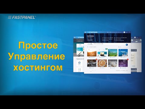 Видео: FASTPANEL или как просто управлять VPS сервером