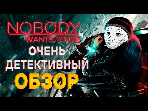 Видео: ОБЗОР NOBODY WANTS TO DIE