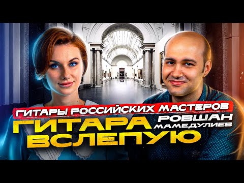 Видео: Гитара вслепую | Ровшан Мамедкулиев