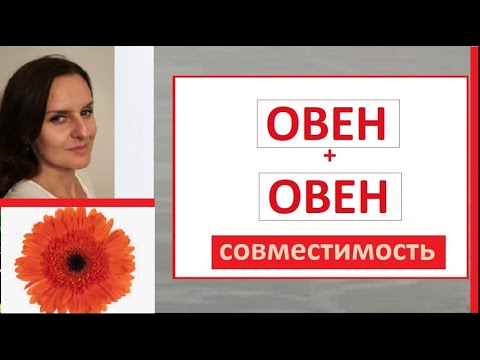 Видео: ОВЕН + ОВЕН совместимость в отношениях - 5 ошибок и 5 советов