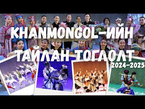 Видео: Khanmongolz-Тайлан тоглолтын влог!💃🏻❤️