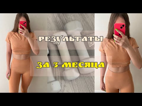 Видео: ✨РЕЗУЛЬТАТЫ ЗА 3 МЕСЯЦА ТРЕНИРОВОК В ЗАЛЕ💪 | ДНЕВНИК ПИТАНИЯ🥗