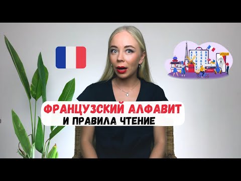 Видео: Французский с нуля | ФРАНЦУЗСКИЙ АЛФАВИТ И ПРАВИЛА ЧТЕНИЕ