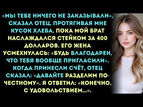 Видео: Мои родители подали мне кусок хлеба, а моему брату достался стейк за 400 долларов. Когда принесли,,,