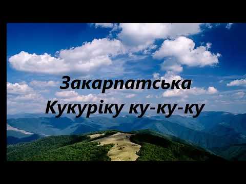 Видео: Закарпатська   Кукуріку ку ку ку