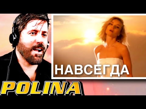 Видео: WOW!!!!! Polina Gagarina - FOREVER  ~ Полина Гагарина - НАВСЕГДА (Премьера клипа, 2022) | REACTION