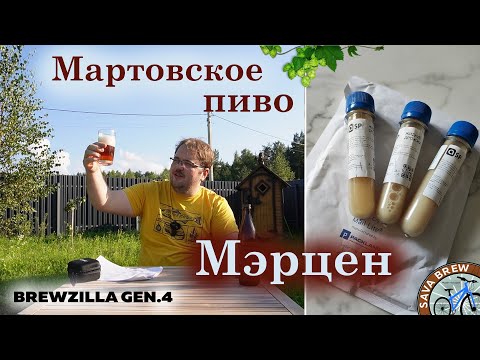 Видео: Märzen Lutra | Мартовское Пиво - рецепт