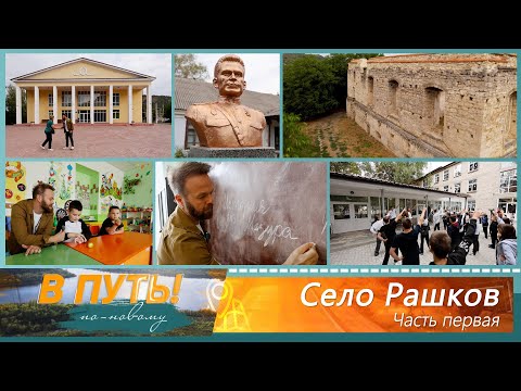 Видео: В путь! По-новому. Село Рашков (1 часть) - 25/09/25
