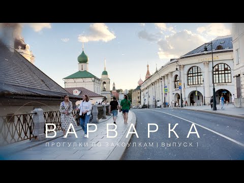 Видео: ГУЛЯЕМ ПО ВАРВАРКЕ. Старейшая улица Москвы! #прогулкипозакоулкам