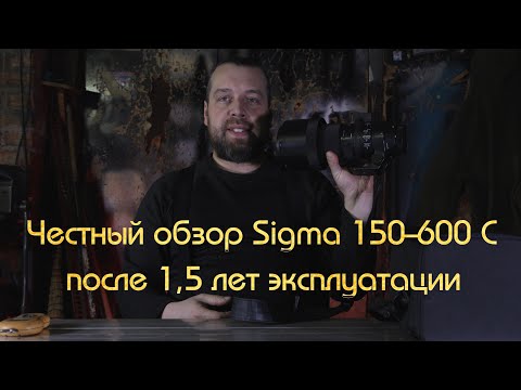 Видео: Честный обзор объектива Sigma 150-600mm Contemporary / Sigma 150-600mm Contemporary Review.