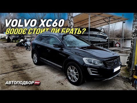 Видео: Осмотр VOLVO XC60. Жирная комплектация. Стоит ли брать?