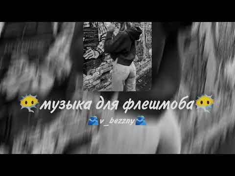 Видео: ∆|музыка для флешмоба|∆
