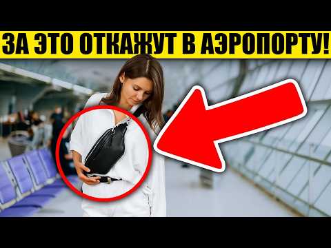 Видео: 14 Вещей, за Которые ТЕБЯ ВЫГОНЯТ С РЕЙСА! (98% совершают)