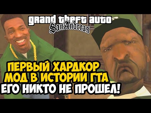 Видео: Я СКАЧАЛ САМЫЙ ПЕРВЫЙ ХАРДКОРНЫЙ МОД В СЕРИИ GTA! ЧТО ТАМ БЫЛО? - GTA SA Hardcore Mod - Обзор