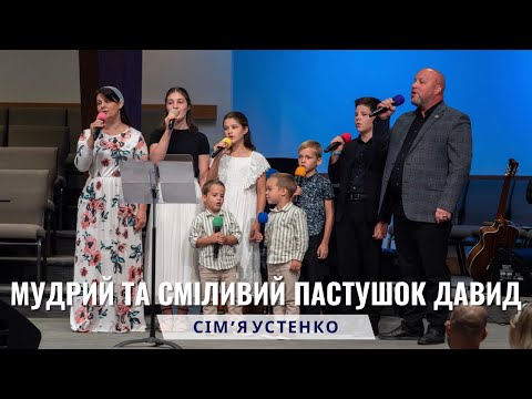 Видео: Сім'я Устенко, пісня - Мудрий та сміливий пастушок Давид. Неділя 10 серпня 2025.