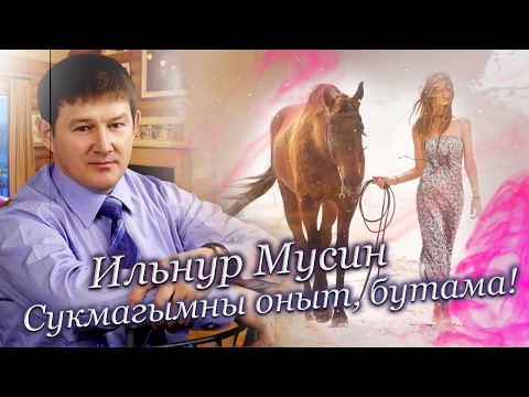 Видео: Ильнур Мусин – Сукмагымны оныт, бутама!