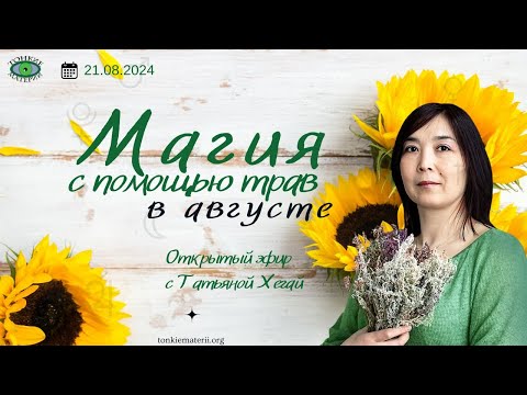 Видео: 🌿Магия с помощью трав августа. Татьяна Хегай