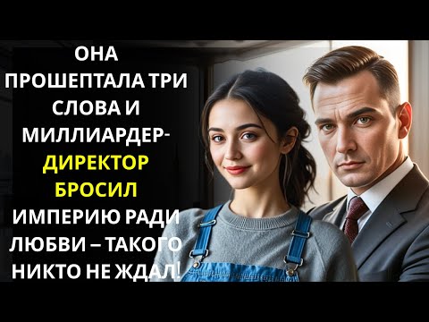 Видео: Уборщица шепнула не подписывай миллионеру генеральному директору — то, что он сделал дальше, шокиров