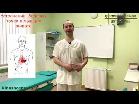 Видео: Устранение болевых точек в мышцах живота. Боль в животе, спине