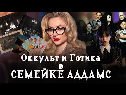 Видео: Семейка Аддамс и Культ Смерти Викторианской Эпохи.