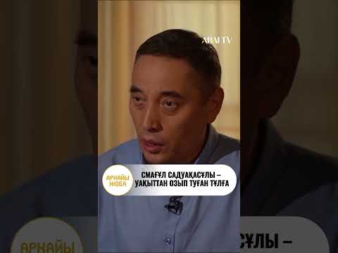 Видео: Дихан Қамзабекұлы: Смағұл Садуақасұлы – уақыттан озып туған тұлға