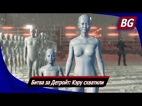 Видео: Detroit: Become Human на 100% ➤ Битва за Детройт: Кэру схватили ➤ Все концовки