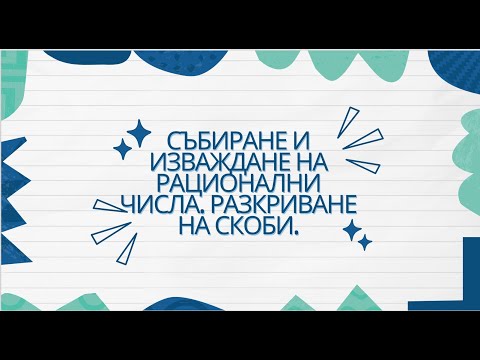 Видео: Събиране и изваждане на рационални числа.  Разкриване на скоби - 6 клас