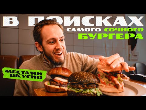 Видео: Питерский БУРГЕР-МАРАФОН: ищем самый сочный бургер города | МЕСТАМИ ВКУСНО