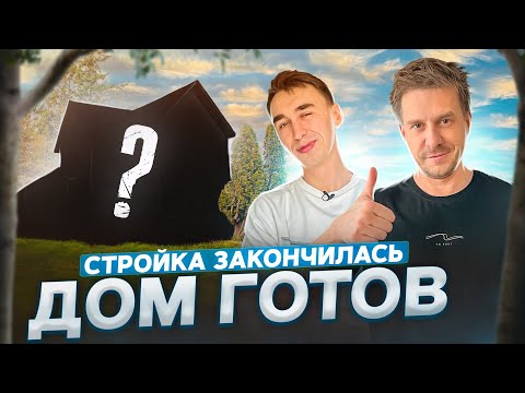 Видео: ПОСТРОИЛИ КАРКАСНЫЙ ДОМ ЗА 10 000 000!