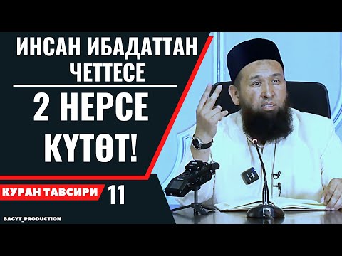 Видео: ИНСАН ИБАДАТТАН ЧЕТТЕСЕ  2  НЕРСЕ КҮТӨТ!