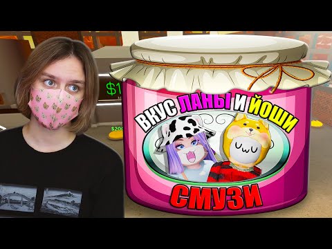 Видео: СДЕЛАЛА СМУЗИ СО ВКУСОМ ЛАНЫ И ЙОШИ! Roblox Smoothie Factory Tycoon