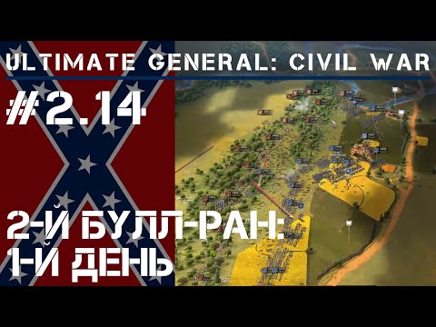 Видео: 2-е сражение при Булл-Ран: начало  / Ultimate General: Civil War - прохождение на Легенде #2.14