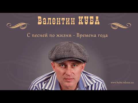 Видео: Валентин Куба - Времена года