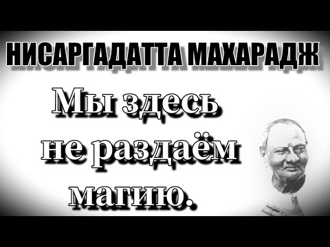 Видео: ПРЕБЫВАЙ в ПОКОЕ. Не мусоль это всё время в уме. НИСАРГАДАТТА МАХАРАДЖ #просветление #гуру #покой