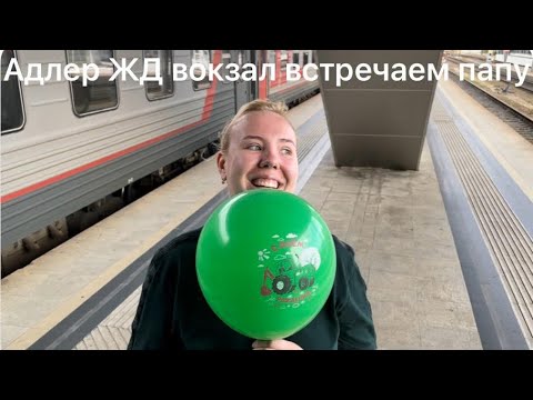 Видео: Адлер встречаем папу. Курортный городок. Отель Олимпия. Пляж Причал.